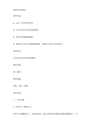 人教版劳动一年级上册我的牙齿我爱护.docx