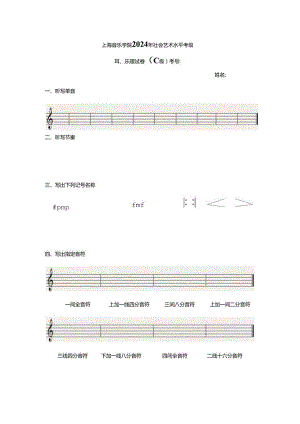 上海音乐学院2024年社会艺术水平考级C.docx
