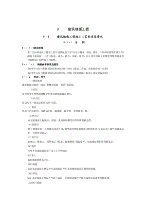建筑地面工程施工工艺.doc