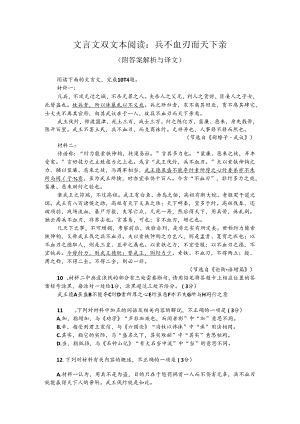 文言文双文本阅读：兵不血刃而天下亲（附答案解析与译文）.docx