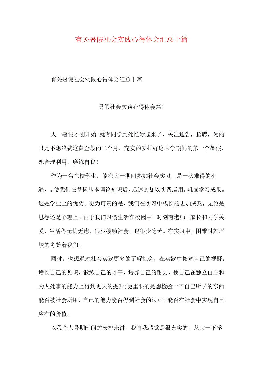 有关暑假社会实践心得体会汇总十篇.docx_第1页