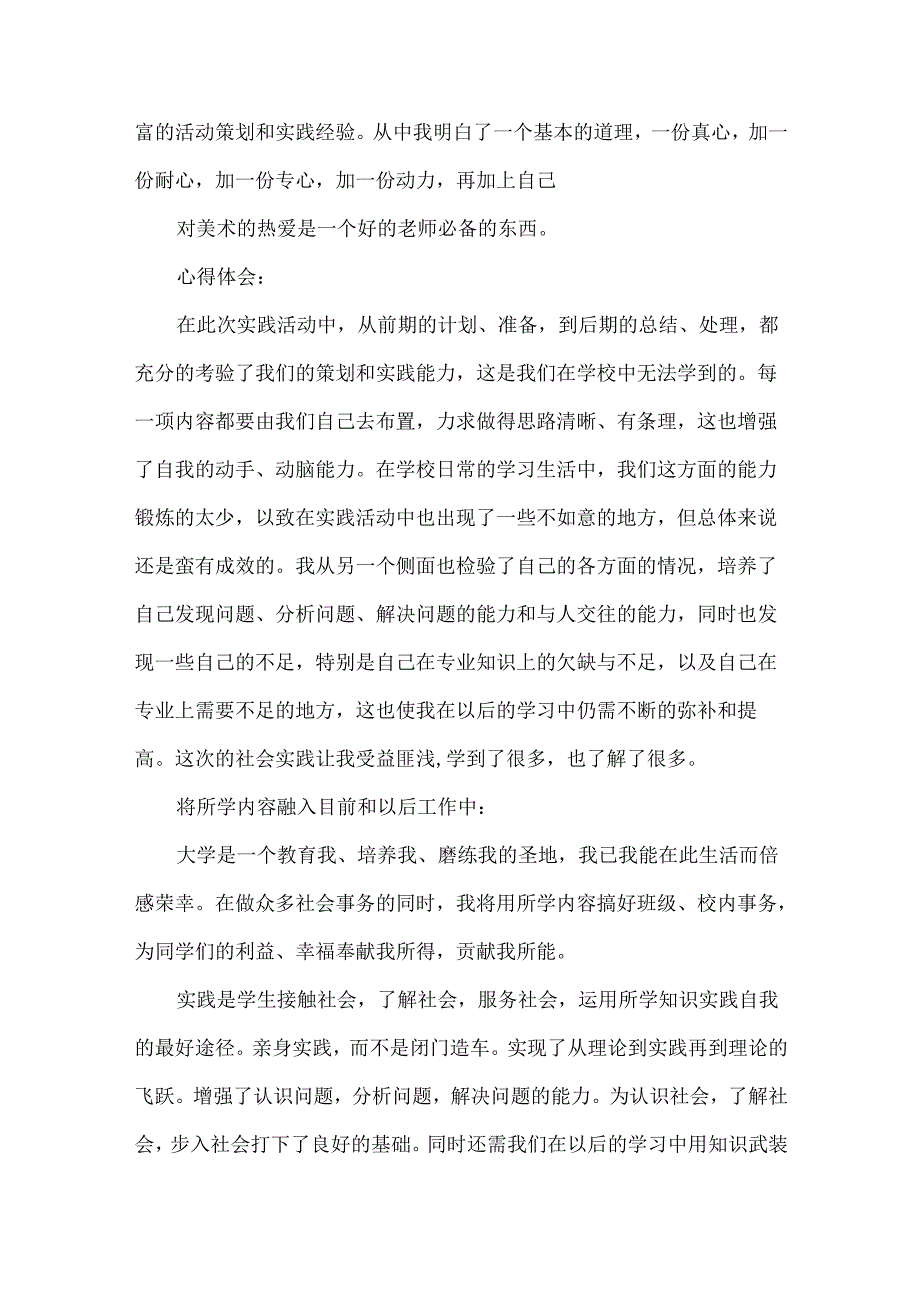 有关暑假社会实践心得体会汇总十篇.docx_第3页