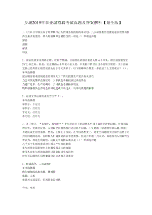乡城2019年事业编招聘考试真题及答案解析【最全版】.docx