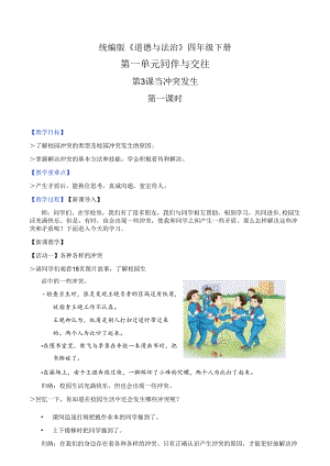 部编版《道德与法治》四年级下册第3课《当冲突发生》精美教案.docx