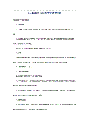 2024年幼儿园幼儿考勤请假制度.docx