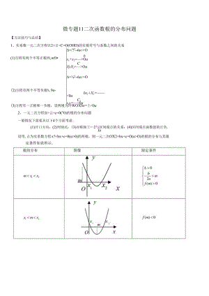 微专题11 二次函数根的分布问题（解析版）.docx