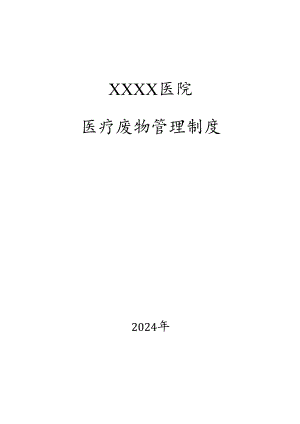 医疗废物管理制度(2024年4月).docx