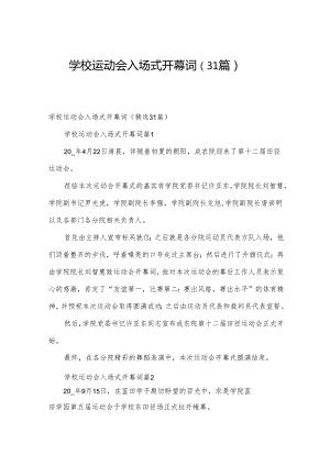 学校运动会入场式开幕词（31篇）.docx