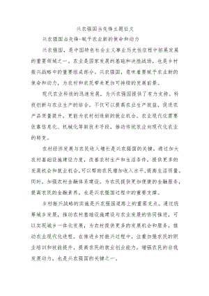 兴农强国当先锋主题征文.docx