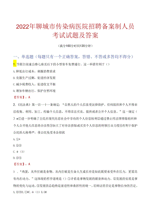 2022年聊城市传染病医院招聘备案制人员考试试题及答案.docx