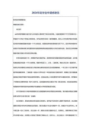 2024年助学金申请感谢信.docx