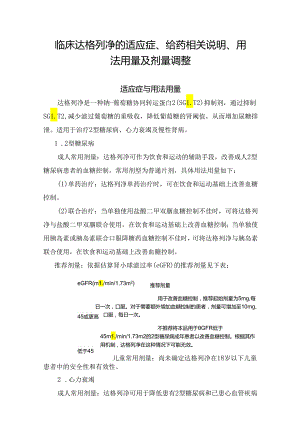 临床达格列净的适应症、给药相关说明、用法用量及剂量调整.docx