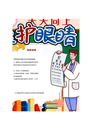 爱护眼睛 预防近视 电子版手抄小报（A4版附线稿）.docx