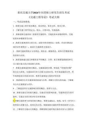 重庆交通大学2024年研究生考试大纲 003-808交通工程导论.docx