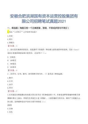 安徽合肥滨湖国有资本运营控股集团有限公司招聘笔试真题2021.docx