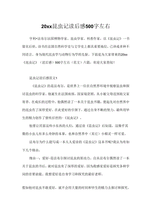 20xx昆虫记读后感500字左右.docx