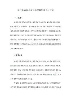 现代教育技术和网络课程的设计与开发.docx