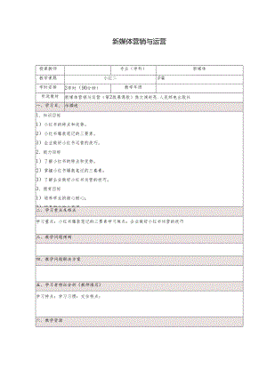 《新媒体营销与运营 （慕课版）》 教案 （20-21）小红书篇.docx