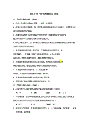 电工电子技术与技能 试卷及答案 共3套.docx