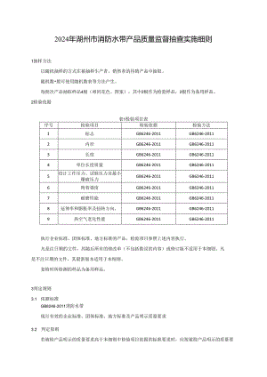 2024年湖州市消防水带产品质量监督抽查实施细则.docx