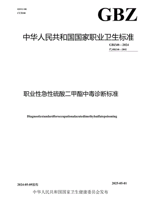 GBZ 40—2024职业性急性硫酸二甲酯中毒诊断标准.docx