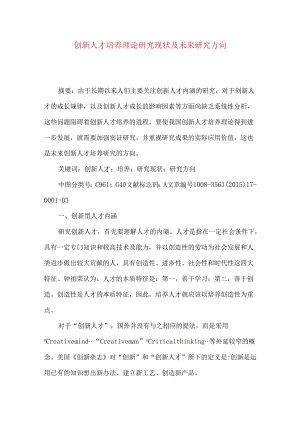 创新人才培养理论研究现状及未来研究方向.docx