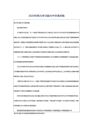 2024年努力学习振兴中华演讲稿.docx