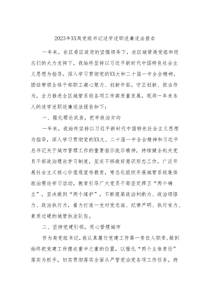 2023年XX局党组书记述学述职述廉述法报告.docx
