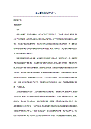 2024年家长检讨书.docx