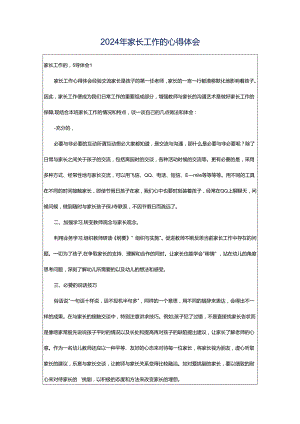 2024年家长工作的心得体会.docx