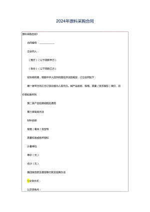 2024年原料采购合同.docx