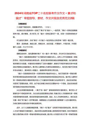 2024年河南省TOP二十名校联考作文作文“兼才和偏才”审题指导、素材、作文片段及优秀范文2篇.docx
