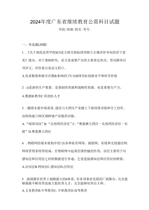 2024年度广东省继续教育公需科目试题.docx