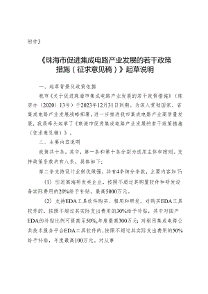 《珠海市促进集成电路产业发展的若干政策 措施（ 征求意见稿） 》 起草说明.docx