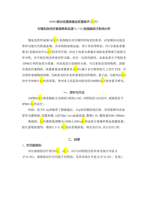 DPMAS联合低置换量血浆置换术(LPE)对慢加急性肝衰竭患者血清Th1／Th2型细胞因子影响分析.docx