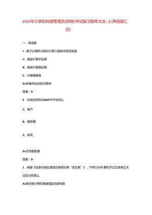 2024年计算机网络管理员（四级）考试复习题库大全-上（单选题汇总）.docx