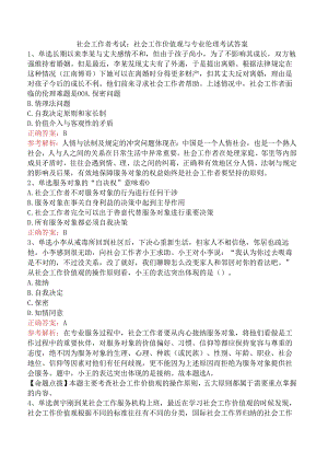 社会工作者考试：社会工作价值观与专业伦理考试答案.docx