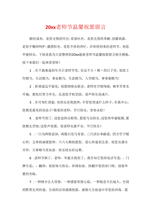 20xx教师节温馨祝福留言.docx