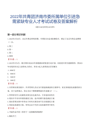2022年共青团济南市委所属单位引进急需紧缺专业人才考试试卷及答案解析.docx
