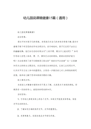 幼儿园说课稿健康15篇(通用).docx