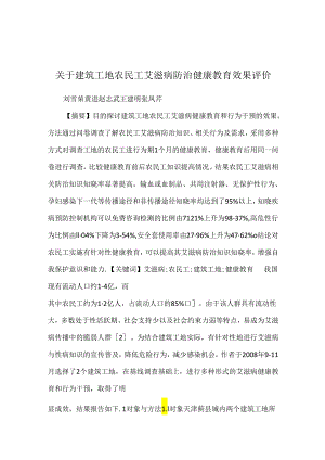 关于建筑工地农民工艾滋病防治健康教育效果评价.docx
