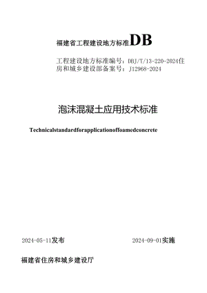 DBJT 13-220-2024《泡沫混凝土应用技术标准》.docx