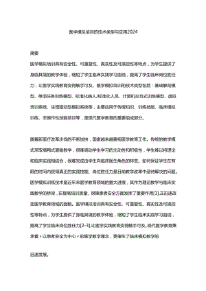 医学模拟培训的技术类型与应用2024.docx