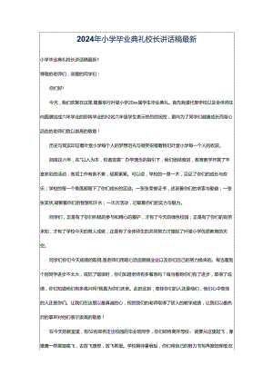 2024年小学毕业典礼校长讲话稿最新.docx