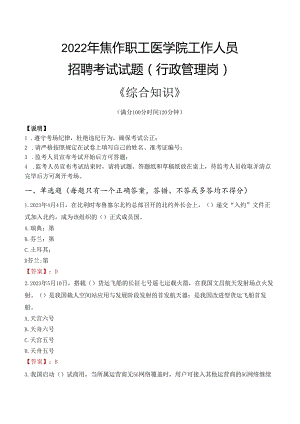 2022年焦作职工医学院行政管理人员招聘考试真题.docx