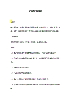 产品防护管理规定全套.docx