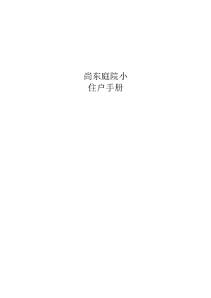 尚东庭院小区住户手册.docx
