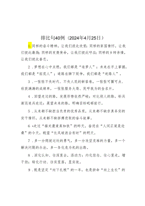 排比句40例（2024年4月25日）&积极推进农业转移人口市民化.docx