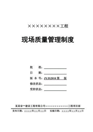 建筑工地施工现场质量管理制度.doc