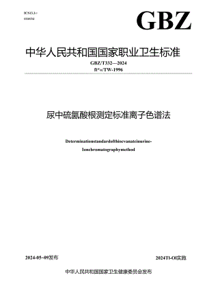 GBZT 332—2024尿中硫氰酸根测定标准 离子色谱法.docx